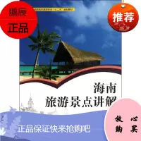 海南旅游景点讲解 湖南大学出版社 王多惠 著 旅游 东润堂正版
