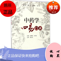 中药学四易口诀 中国医药科技出版社 石惠颖,冷洪岩 主编 中药学 东润堂正版