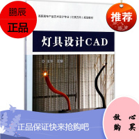 灯具设计CAD 黄河水利出版社 王宇 主编 大中专高职建筑 东润堂正版