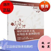 MSP430单片机应用技术案例教程 清华大学出版社 尹丽菊,万隆 主编 著作 大中专理科计算机