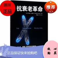 抗衰老革命 上海科学技术出版社