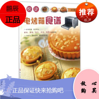 快捷电烤箱食谱 浙江科学技术出版社 崔文馨 著 著作 烹饪 东润堂正版
