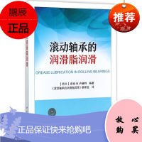 滚动轴承的润滑脂润滑 中国石化出版社