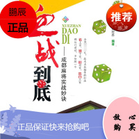 血战到底——成都麻将实战妙诀 成都时代出版社 伍泽荣 著 棋牌 东润堂正版