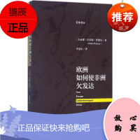 欧洲如何使非洲欠发达 社会科学文献出版社