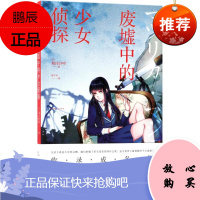 废墟中的少女侦探 新星出版社 (日)相泽沙呼 著 外国科幻,侦探小说 东润堂正版