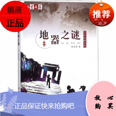 地器之谜 中国少年儿童出版社 杨老黑 著 儿童文学 东润堂正版