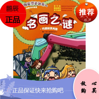 名画之谜 广东南方日报出版社 南方儿童财智开发中心 著作 综合读物 东润堂正版