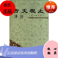 古文观止译注 上海古籍出版社 上海古籍社 编 古典文学理论 东润堂正版