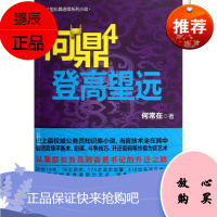 问鼎4 登高望远/何常在作品 贵州民族出版社 何常在 著作 官场、职场小说 东润堂正版