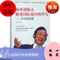 海外创始人解密国际化中的华为 广东经济出版社 张贯京 著 管理实务 东润堂正版