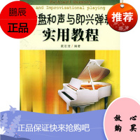 键盘和声与即兴弹奏实用教程 安徽文艺出版社 戴定澄 著作 西洋音乐 东润堂正版