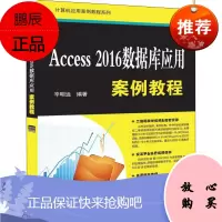 Access2016数据库应用案例教程 清华大学出版社 辛明远 著 数据库 东润堂正版