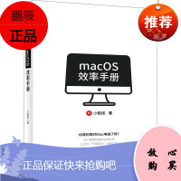 MACOS效率手册 电子工业出版社 少数派 著 软硬件技术 东润堂正版