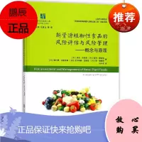 新资源植物性食品的风险评估与风险管理 上海交通大学出版社