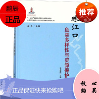 珠江口鱼类多样性与资源保护 中国农业出版社 李桂峰,庄平 编 生物科学 东润堂正版
