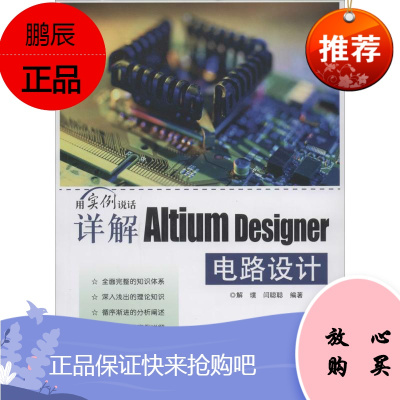 详解Altium Designer电路设计 电子工业出版社 无 著作 解璞 等 编者 电子、电工