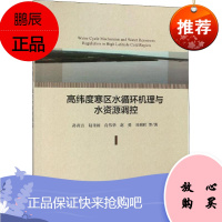 高纬度寒区水循环机理与水资源调控 科学出版社 孙青言 等 著 环境科学 东润堂正版