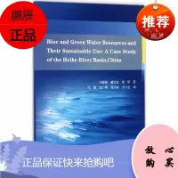 黑河流域蓝绿水资源极其可持续利用 黄河水利出版社 刘俊国,臧传富,曾昭 著;马强 等 译