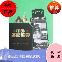 中外名园欣赏 重庆大学出版社 林墨飞,唐建,于玲,王选政 编 著作 园林艺术 东润堂正版