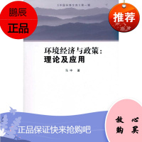 环境经济与政策:理论及应用 环境科学出版社 马中 著 环境科学 东润堂正版