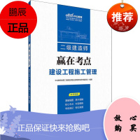 中公教育 二级建造师赢在考点建设工程施工管理 世界图书出版公司