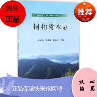 桐柏树木志 黄河水利出版社 孙国山,陈秀坤,张旭培 主编 生物科学 东润堂正版