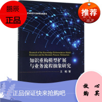 知识重构模型扩展与业务流程抽象研究 科学出版社 王楠 著 人工智能 东润堂正版