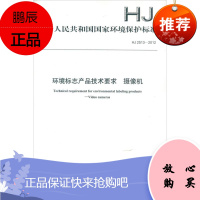 中华人民共和国国家环境保护标准 HJ2513-2012环境标志产品技术要求 摄像机 其他出版社