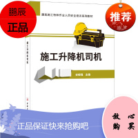施工升降机司机 中国建材工业出版社 史俊强 著 史俊强 编 建筑设备 东润堂正版