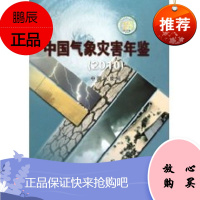 中国气象灾害年鉴(2010) 气象出版社 宋连春 著作 自然科学 东润堂正版