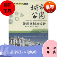城市公园景观规划与设计 机械工业出版社 谢宗添 等 著作 建筑设计 东润堂正版