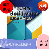常用零部件的SolidWorks三维建模与仿真 国防工业出版社 郭术义 著 图形图像 东润堂正版