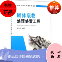 固体废物处理处置工程 科学出版社 张小平 编著 环境科学 东润堂正版