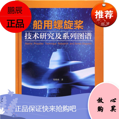 船用螺旋桨技术研究及系列图谱 上海交通大学出版社 钱晓南 著 交通运输 东润堂正版