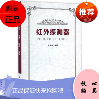红外探测器 西安电子科技大学出版社 张建奇 著作 电子、电工 东润堂正版