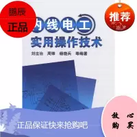 内线电工实用操作技术 机械工业出版社 刘法治,等 著作 电子、电工 东润堂正版