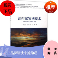 油指纹鉴别技术 中国海洋出版社 孙培艳 等 著 著作 能源科学 东润堂正版