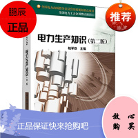 电力生产知识(第2版) 中国电力出版社 柏学恭 编 水利电力 东润堂正版
