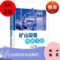 矿山设备维修手册 中国电力出版社 周金柱 著 周金柱 编 冶金、地质 东润堂正版