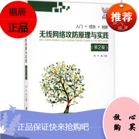 无线网络攻防原理与实践 清华大学出版社 易平 主编 著作 网络技术 东润堂正版