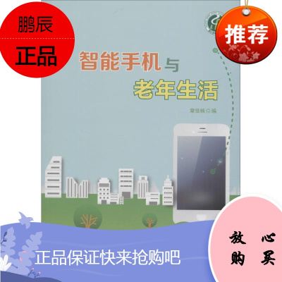 智能手机与老年生活 浙江工商大学出版社 章佳楠 著 章佳楠 编 通讯 东润堂正版