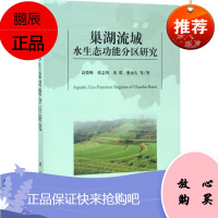 巢湖流域水生态功能分区研究 科学出版社 高俊峰 等 著 著作 环境科学 东润堂正版