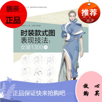 时装款式图表现技法:女装1300例 中国纺织出版社 苏永刚 主编 著 轻纺 东润堂正版