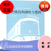 地铁结构演化与感控之科学漫画 同济大学出版社 朱合华 等 著 交通运输 东润堂正版