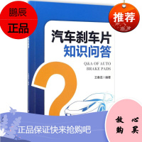 汽车刹车片知识问答 中国石化出版社 王春龙 编著 交通运输 东润堂正版