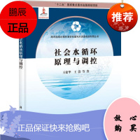社会水循环原理与调控 科学出版社 王建华 等 著 环境科学 东润堂正版