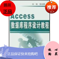 ACCESS数据库程序设计教程 清华大学出版社 刘钢 著作 数据库 东润堂正版