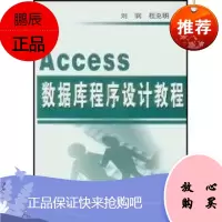 ACCESS数据库程序设计教程 清华大学出版社 刘钢 著作 数据库 东润堂正版