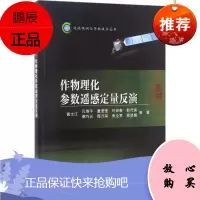 作物理化参数遥感定量反演 科学出版社 黄文江 等 著 著作 基础科学 东润堂正版